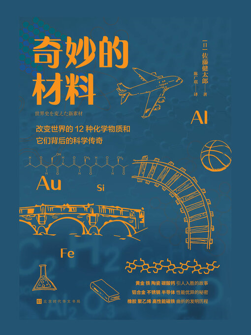 Title details for 奇妙的材料 by 佐藤健太郎 - Available